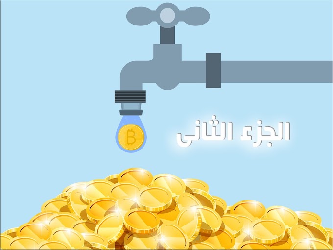 عمل موقع  faucet و كيفية الربح منه / الجزأ الثاني 