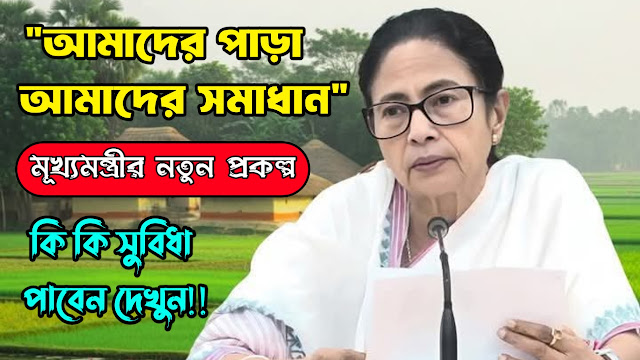 Amader Para Amader Somadhan