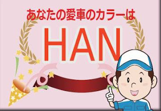 日産 ＨＡＮ 利休-リキュウ-　ボディーカラー　色番号　カラーコード