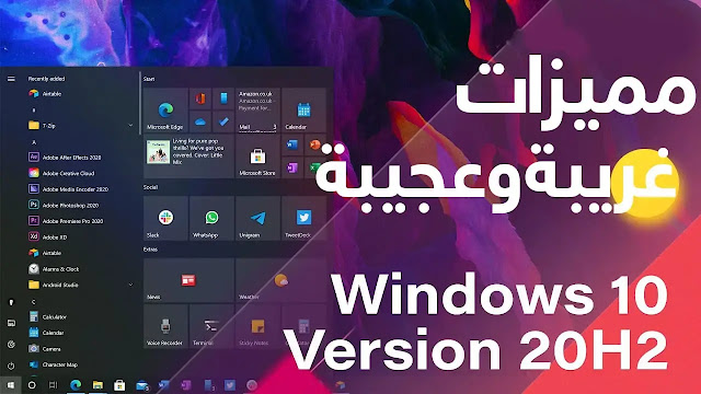 بالتفاصيل استعراض جميع مميزات ويندوز 10 2020 اصدار 2009 |  Windows 10 Version 2009 October 2020 Update