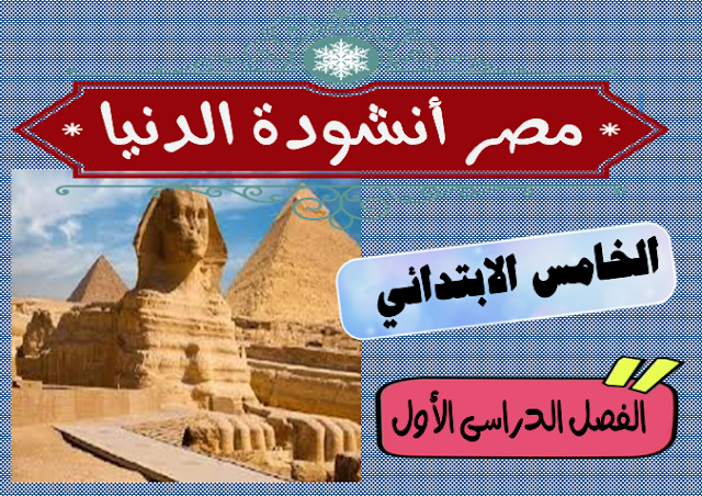 نص مصر انشودة الدنيا للصف الخامس الابتدائى- الترم الأول - نبض اللغة