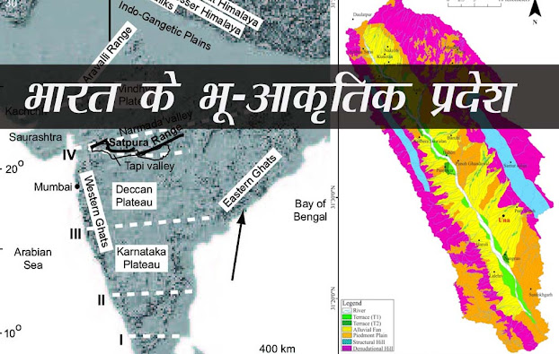 भारत के भू-आकृतिक प्रदेश |Geomorphic regions of India