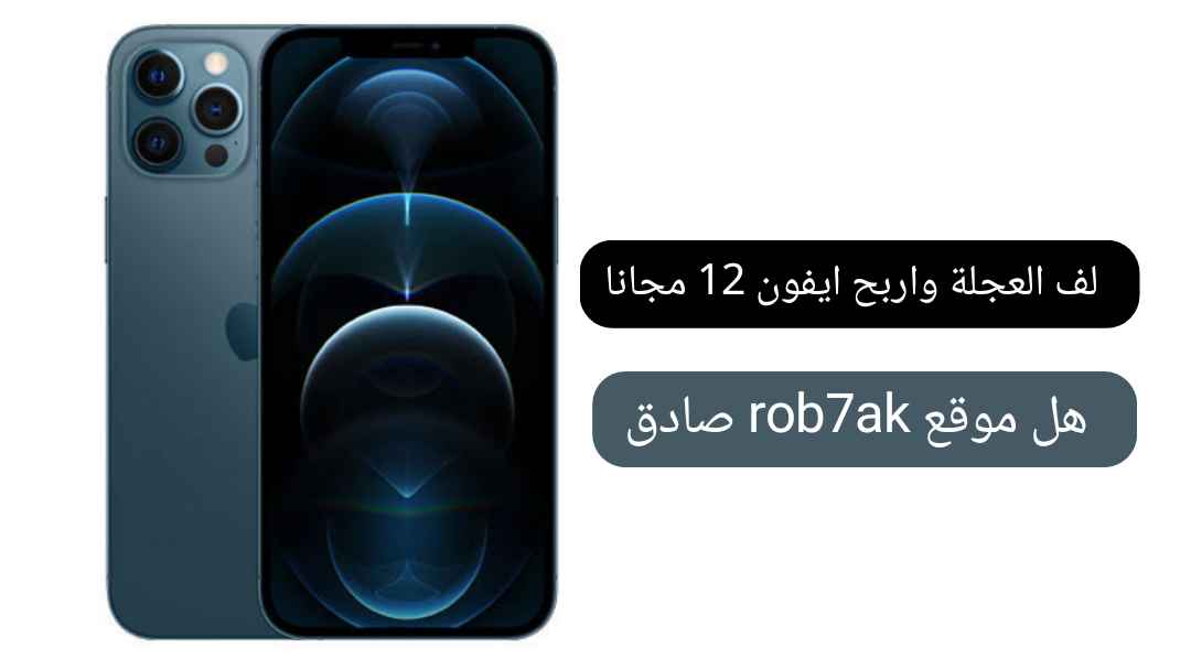 لف العجلة واربح ايفون 12 مجانا هل موقع rob7ak صادق | حقيقة موقع rob7ak لربح ايفون 12 برو ماكس مجانا