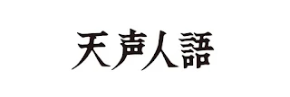 天声人語ロゴ