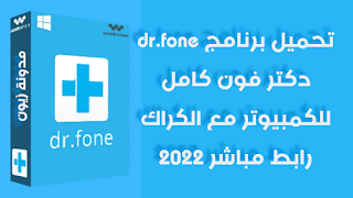 تحميل برنامج dr.fone دكتر فون كامل للكمبيوتر مع الكراك رابط مباشر 2022
