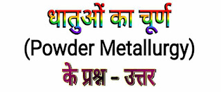 धातुओं का चूर्ण (Powder Metallurgy) in hindi