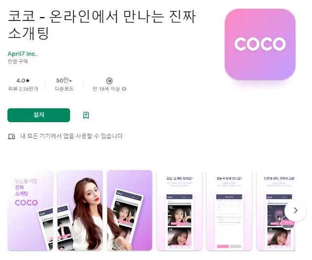 코코 (소개팅 만남 데이트)