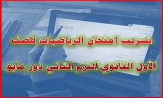 تسريب امتحان الرياضيات للصف الأول الثانوي الترم الثاني, تسريب امتحان الرياضيات للصف الأول الثانوي دور مايو, تسريب امتحان رياضيات اولي ثانوي ترم ثاني 2019, أسئلة توقعات ليلة الإمتحان رياضيات للصف الأول الثانوي دور مايو, الأسئلة المتوقعة في الرياضيات للصف الأول الثانوي 2019, أسئلة رياضيات للصف الأول الثانوي الترم الثاني 2019