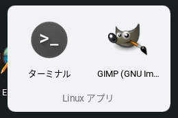 Cloudready で Linux アプリを使う