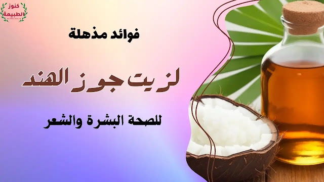 زيت جوز الهند، البشرة، الشعر، coconut oil