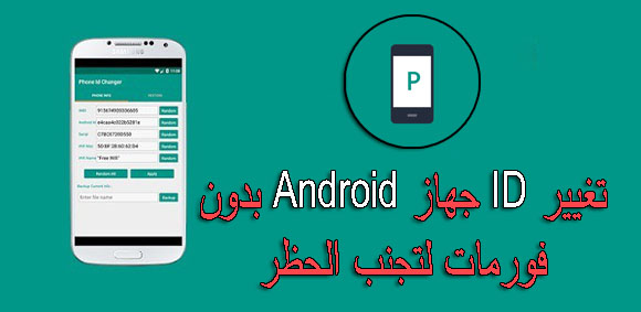 تغيير ID جهاز Android بدون فورمات لتجنب الحظر