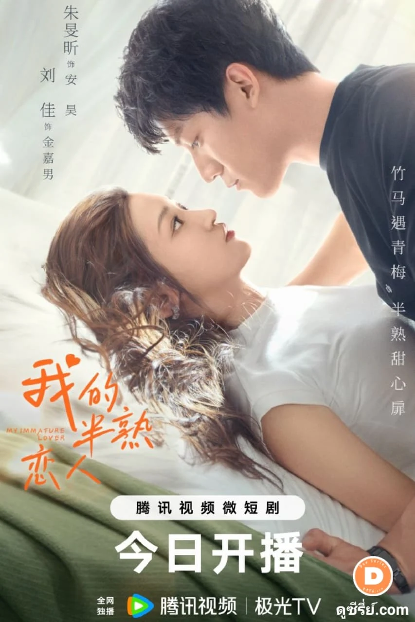 My Immature Lover (2023) Żǹѡ Ѻŧ͡ 1-24/ Ѻ