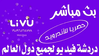 تحميل LivU برنامج دردشة فيديو عشوائية مع آلاف الناس مجانا