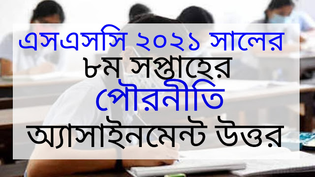 এসএসসি ২০২১ সালের পৌরনীতি ৮ম সপ্তাহের এসাইনমেন্ট উত্তর | SSC 2021 civics 8th Week Assignment Answer