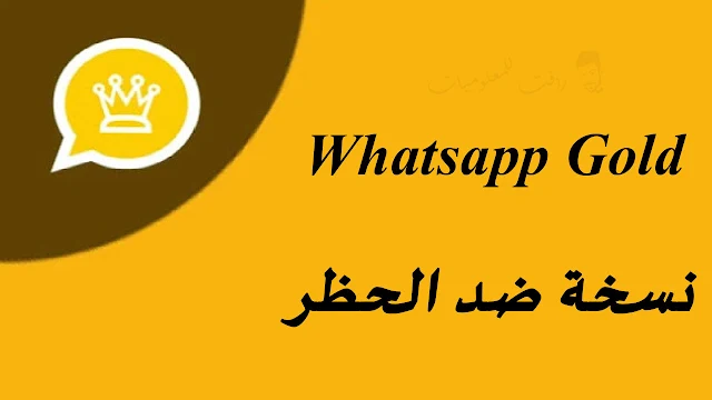 تنزيل الواتس الذهبي الجديد 2021 Whatsapp Gold ضد الحظر - النسخة الاصلية