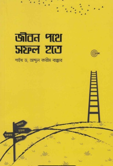 জীবন পথে সফল হতে বই pdf download