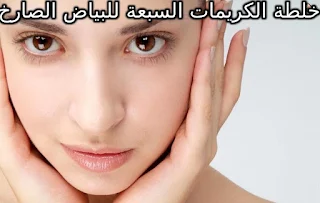 خلطة الكريمات السبعة للبياض الصارخ عالم حواء