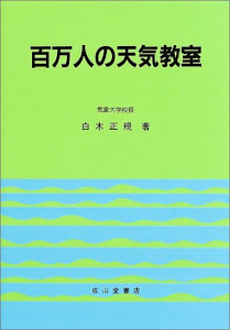 百万人の天気教室