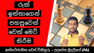 chess lessons in sinhala, chess rules in sinhala, chess game sinhala, basic chess sinhala, chess rules sinhala, chess in sinhala, sinhala chess,