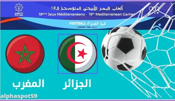 موعد مباراة الجزائر والمغرب والقنوات الناقلة في دورة ألعاب البحر الابيض المتوسط2022