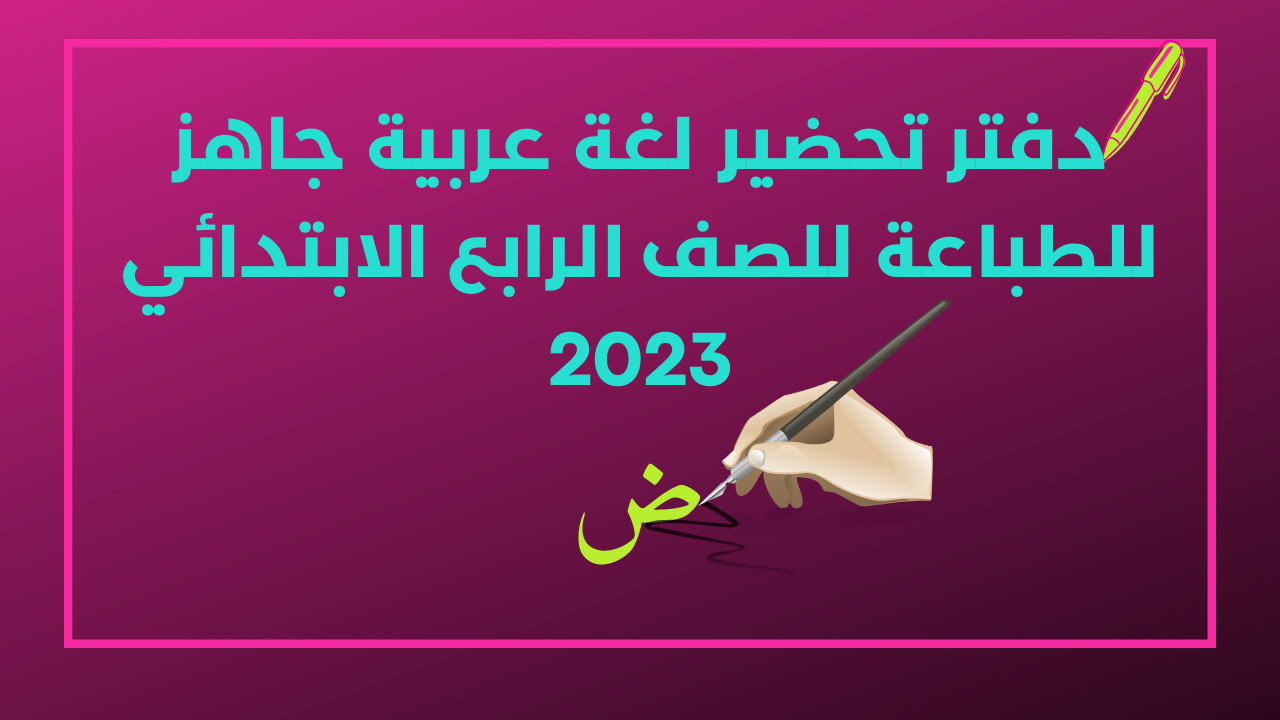 دفتر تحضير لغة عربية جاهز للطباعة للصف الرابع الابتدائي 2023