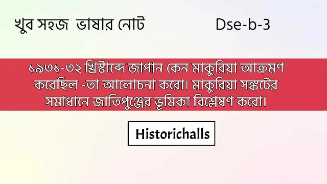 ১৯৩১-৩২ খ্রিস্টাব্দে জাপান কেন মাকুরিয়া আক্রমণ করেছিল -তা আলোচনা করো। মাকুরিয়া সঙ্কটের সমাধানে জাতিপুঞ্জের ভূমিকা বিশ্লেষণ করো।