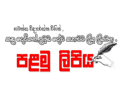  සමන්ත විද්‍යාරත්න. සක්‍ර දෙවියන් ප්‍රමුඛ දේව සභාවට ලීයු ලියමන