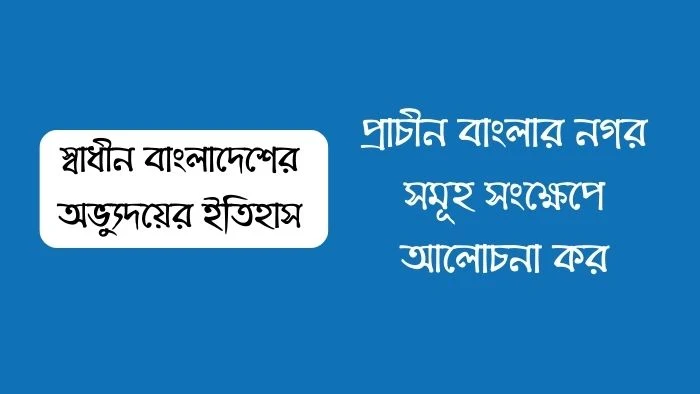 প্রাচীন বাংলার নগর সমূহ সংক্ষেপে আলোচনা কর