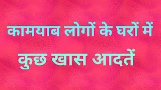 successful people habits,how to get success,how to get success in life in hindi,motivational quotes for students studying