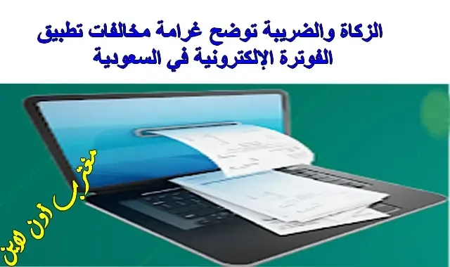 نظام الفوترة الإلكترونية في السعودية