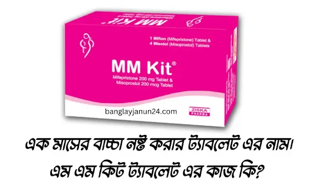 এক মাসের বাচ্চা নষ্ট করার ট্যাবলেট এর নাম।এম এম কিট ট্যাবলেট এর কাজ কি?