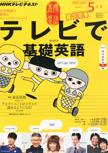 NHK テレビ テレビで基礎英語 2013年 05月号 [雑誌]