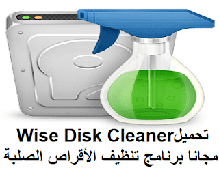تحميل Wise Disk Cleaner 10-1-3 Portable مجانا برنامج تنظيف الأقراص الصلبة