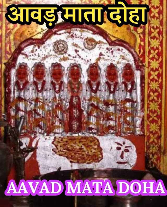 AAVAD Karni Mata Doha Chirja  Lyrics आवड़ करणी माता  लिरिक्स