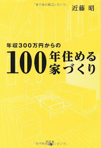 年収300万円からの100年住める家づくり