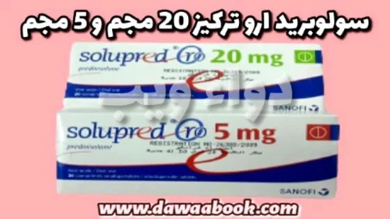 سولوبريد أورو اقراص - Solupred oro tablet