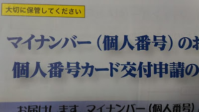 マイナンバーのお知らせ