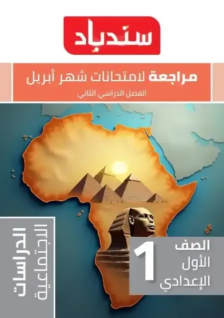مراجعة كتاب سندباد فى الدراسات الاجتماعية اختبار ابريل بالاجابات للصف الاول الاعدادى الترم الثانى 2025 pdf