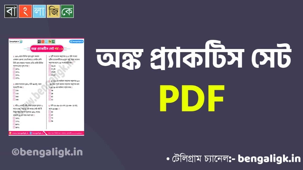 Math Practice Set in Bengali PDF | অঙ্ক প্র্যাকটিস সেট পর্ব :-২