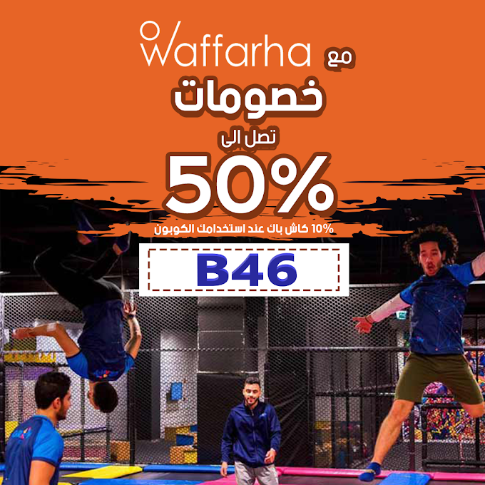 عروض التوفير في ديسمبر 10% خصم ثابت مع Waffarha على وجبات الطعام والفواتير والمزيد في مصر