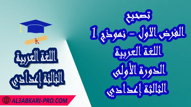 تحميل تصحيح الفرض الأول - نموذج 1 - الدورة الأولى لمادة اللغة العربية الثالثة إعدادي فروض مع الحلول مادة اللغة العربية , فرض في مادة اللغة العربية , فروض مصححة الدورة الأولى الفرض الأول اللغة العربية مستوى الثالثة إعدادي الثالثة إعدادي , فروض اللغة العربية للسنة الثالثة اعدادي مع التصحيح الدورة الاولى , فروض محروسة المراقبة المستمرة , الفروض المحروسة مع التصحيح مادة اللغة العربية , نماذج فروض المراقبة المستمرة في مادة اللغة العربية للسنة الثالثة إعدادي , فروض محلولة اللغة العربية للسنة الثالثة اعدادي مع التصحيح , فروض مع التصحيح في مادة اللغة العربية للسنة الثالثة إعدادي مع التصحيح PDF , نمادج فروض لمادة اللغة العربية للسنة الثالثة إعدادي مادة اللغة العربية مع التصحيح , فروض مادة اللغة العربية ,فروض محروسة اللغة العربية