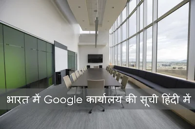 Google Office in India in Hindi