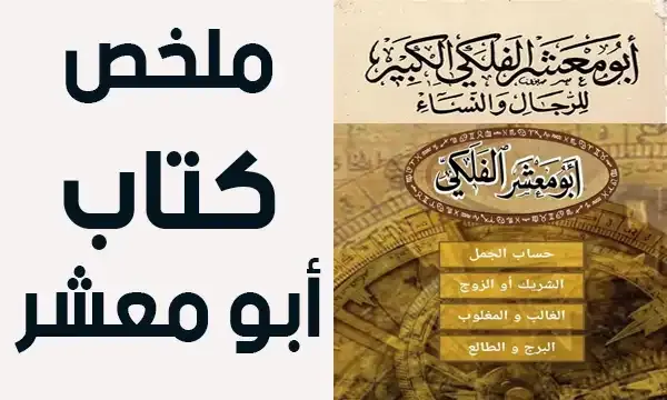 كتاب ابو معشر الفلكي الاصلي