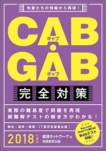 CAB・GAB完全対策 2018年度 (就活ネットワークの就職試験完全対策4)