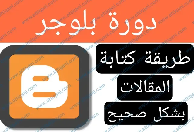 تحرير مقال نصي بطريقة صحيحة متوافقة مع SEO بلوجر ‎‎