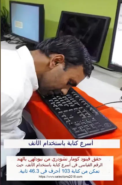 أسرع كتابة بأستخدام الأنف
