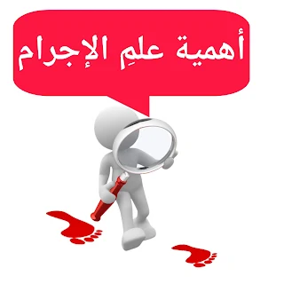 أهميةُ علمِ الإجرامِ