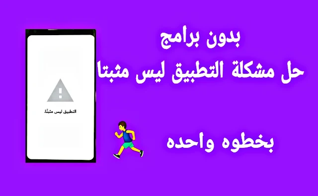 حل مشكلة التطبيق ليس مثبتا | حل مشكلة التطبيق ليس مثبتا بدون برامج وبخطوه واحده