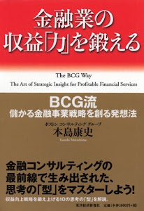 金融業の収益「力」を鍛える-BCG流　儲かる金融事業戦略を創る発想法