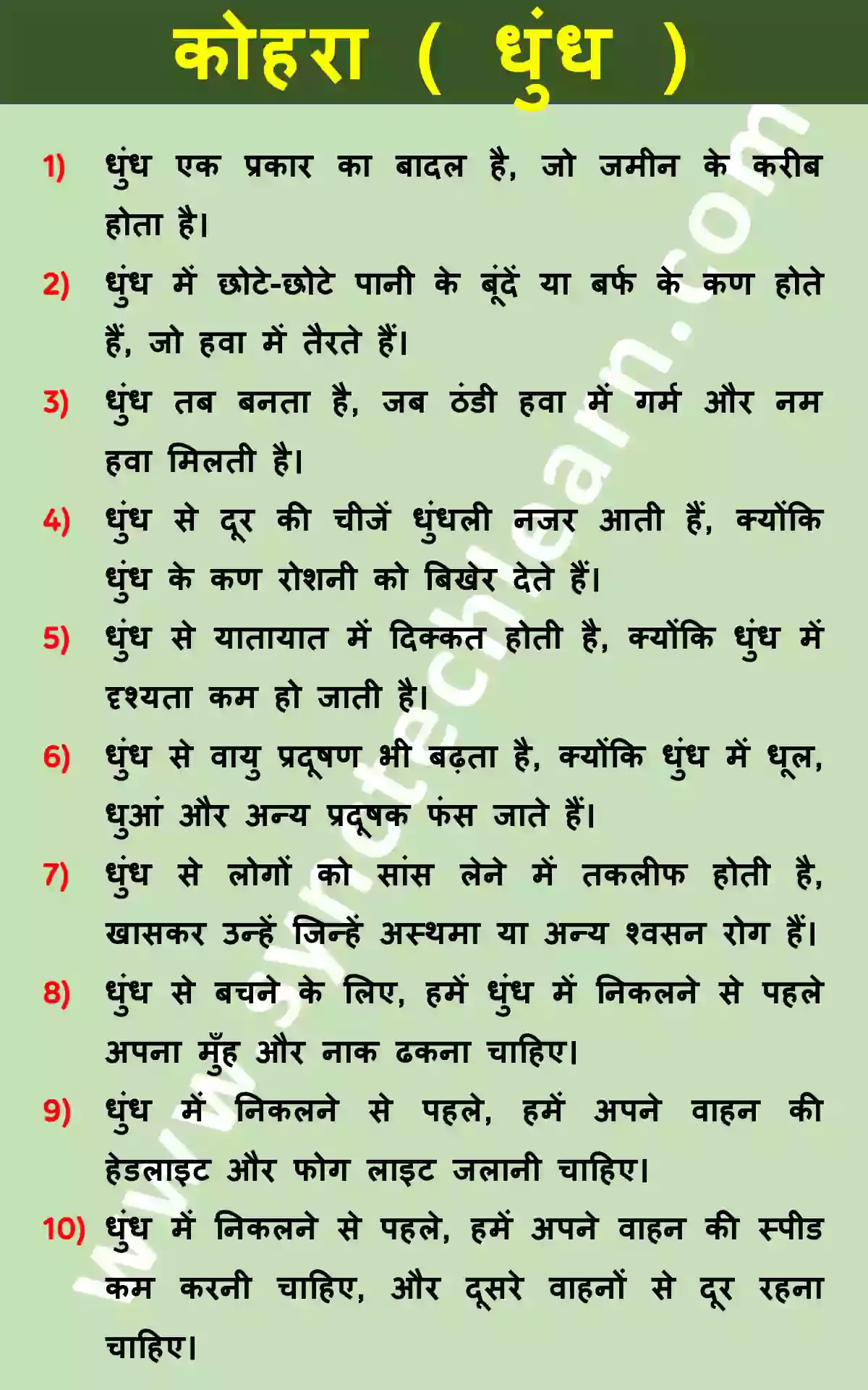 10 Lines On Fog In Hindi